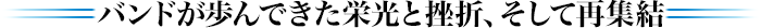 バンドが歩んできた栄光と挫折、そして再集結