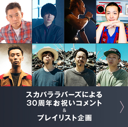 スカパララバーズによる30周年お祝いコメント&プレイリスト企画