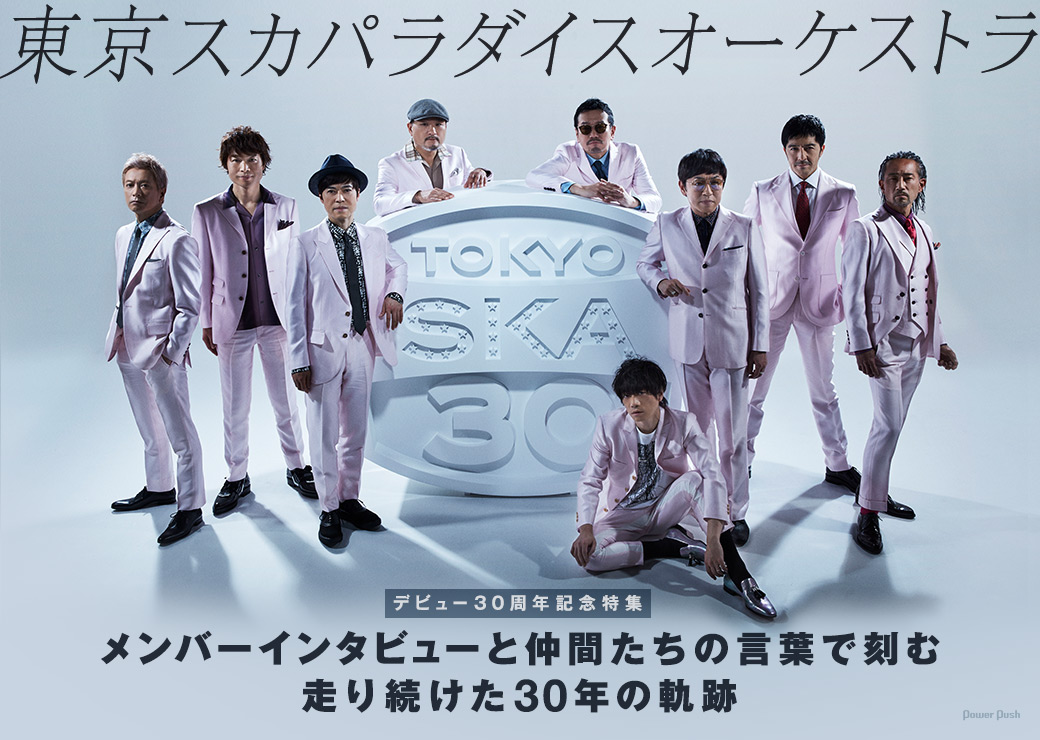 東京スカパラダイスオーケストラ｜デビュー30周年記念特集 メンバーインタビューと仲間たちの言葉で刻む 走り続けた30年の軌跡