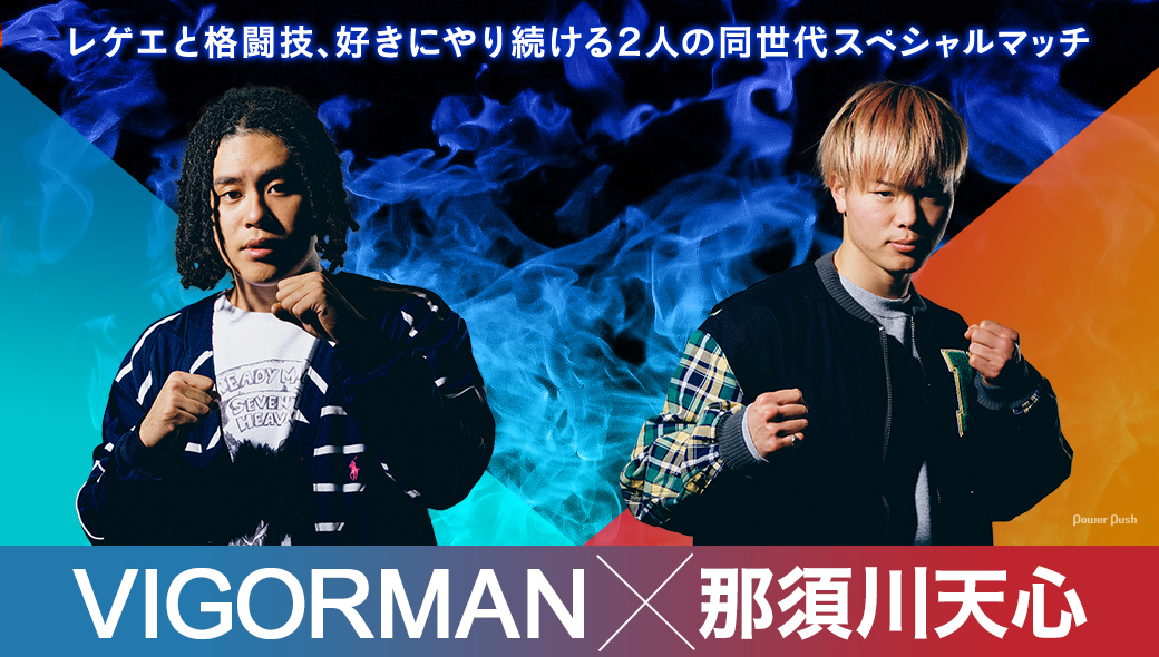 VIGORMAN「ROKUDENASHI」特集 VIGORMAN×那須川天心対談｜レゲエと格闘技、好きにやり続ける2