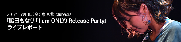 「脇田もなり『I am ONLY』Release Party」ライブレポート