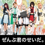 ぜんぶ君のせいだ。「AntiIyours」インタビュー