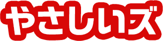 やさしいズ