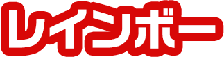 レインボー
