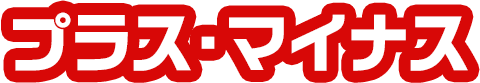 プラス・マイナス