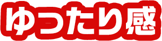 ゆったり感