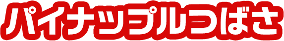 パイナップルつばさ
