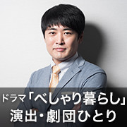 ドラマ「べしゃり暮らし」演出・劇団ひとりインタビュー