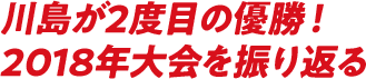 麒麟・川島が2度目の優勝!2018年大会を振り返る