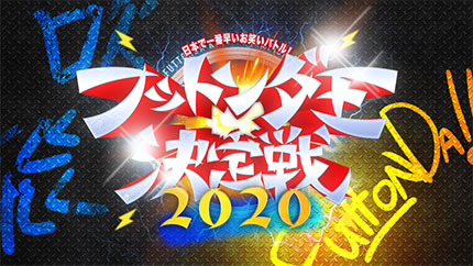 「フットンダ王決定戦2020」