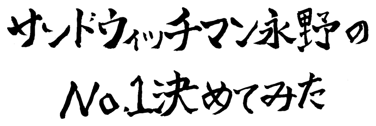 サンドウィッチマン永野のNo.1決めてみた