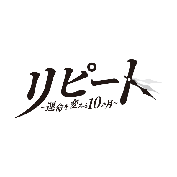 木曜ドラマF「リピート ~運命を変える10か月~」