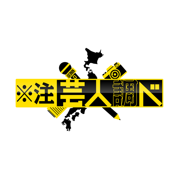 ※注 芸人調べ