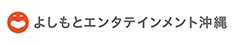よしもと沖縄