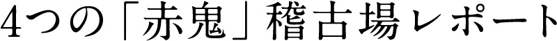 4つの「赤鬼」稽古場レポート