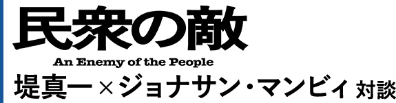 「民衆の敵」堤真一×ジョナサン・マンビィ 対談