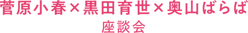 菅原小春×黒田育世×奥山ばらば