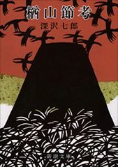 「楢山節考」深沢七郎著(新潮文庫)