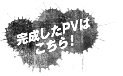 完成したPVはこちら!