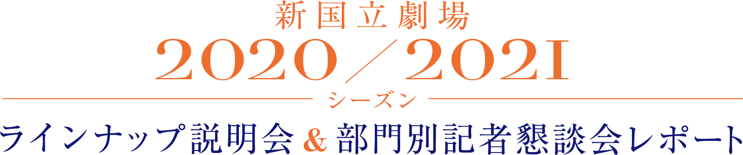 新国立劇場 2020 / 2021シーズン ラインナップ説明会&部門別記者懇談会レポート