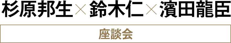 杉原邦生×鈴木仁×濱田龍臣 座談会