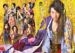 「贋作・好色一代男」(2014年)